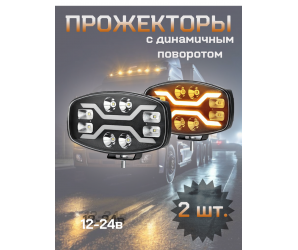 Прожекторы светодиодные с динамичным поворотом 12-24в, пара Прожекторы светодиодные с динамичным поворотом 12-24в, пара
