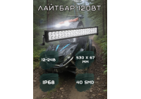 Лайтбар 530х67мм 120Вт 12-24в Лайтбар 530х67мм 120Вт 12-24в
