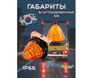 Габариты светодиодные влагозащищенные ShiLiDuo 12в,пара