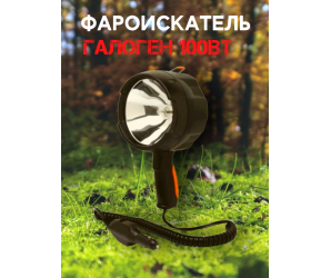 Фароискатель-прожектор 100Вт в прикуриватель 12в Фароискатель-прожектор 100Вт в прикуриватель 12в