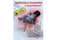 Держатель-подкачка фильтра дизельного топлива с подогревом 12-24в