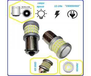 Лампы светодиодные габаритные 1156 BA15S с обманкой 12-24в