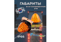 Габариты светодиодные влагозащищенные ShiLiDuo 24в,пара Габариты светодиодные влагозащищенные ShiLiDuo 24в,пара