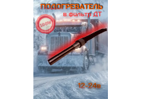 Подогреватель в фильтр дизельного топлива 100Вт 12-24в