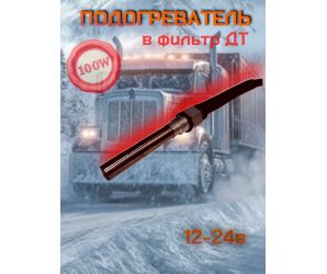 Подогреватель в фильтр дизельного топлива 100Вт 12-24в