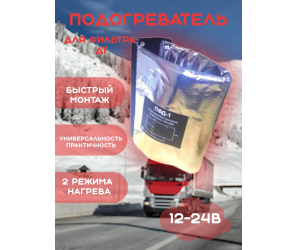 Подогреватель фильтра дизельного топлива 12-24в