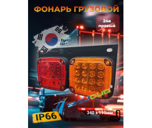 Фонарь задний ShiLiDuo 340x195мм 24в правый